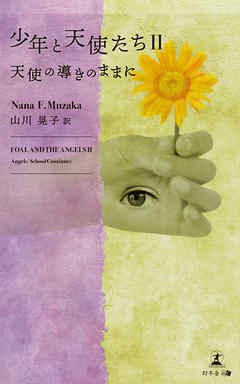 少年と天使たちII　天使の導きのままに