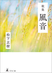歌集　風音