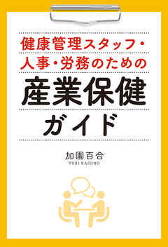 産業保健ガイド