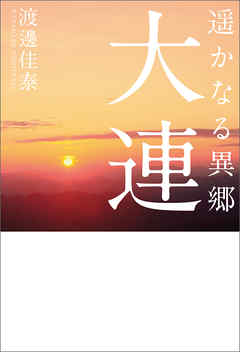 遥かなる異郷　大連