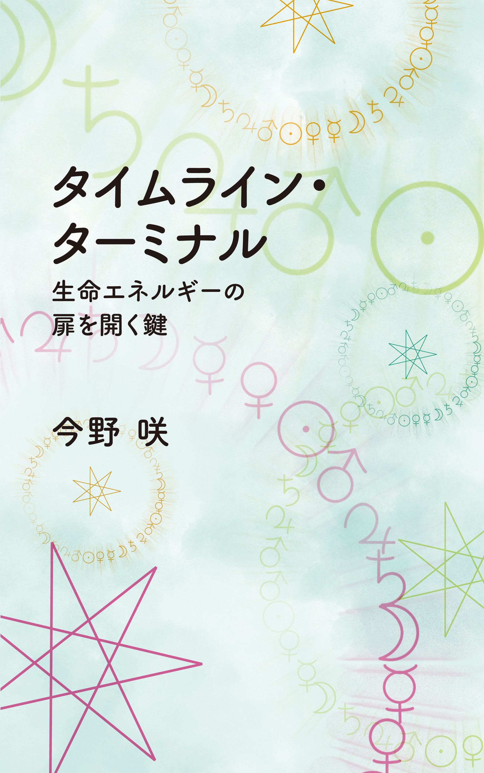 タイムライン ターミナル 生命エネルギーの扉を開く鍵 今野咲 漫画 無料試し読みなら 電子書籍ストア ブックライブ