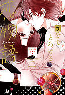 ５分でとろける恋物語　しっとりビター編