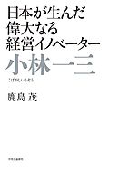 日本が生んだ偉大なる経営イノベーター　小林一三