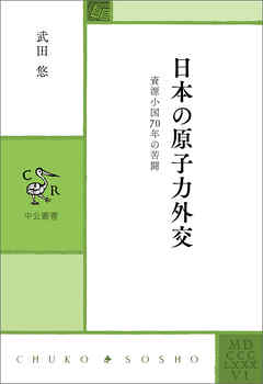 日本の原子力外交　資源小国70年の苦闘