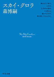 小説 文芸 スカイ クロラシリーズ一覧 漫画 無料試し読みなら 電子書籍ストア ブックライブ