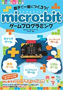 親子で一緒につくろう！ micro:bitゲームプログラミング