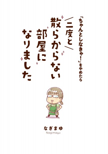 ちゃんとしなきゃ をやめたら 二度と散らからない部屋になりました 漫画 無料試し読みなら 電子書籍ストア ブックライブ