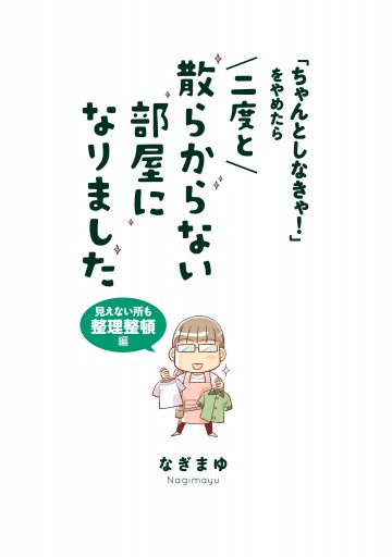 ちゃんとしなきゃ をやめたら 二度と散らからない部屋になりました 見えないところも整理整頓編 なぎまゆ 漫画 無料試し読みなら 電子書籍ストア ブックライブ