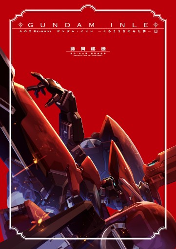 A.O.Z RE-BOOT GUNDAM INLE ガンダム・インレ ‐くろうさぎのみた夢 