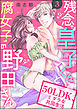 残念な皇子くんと腐女子の野田さん 50LDK、ミダラな共同生活（分冊版）　【第3話】