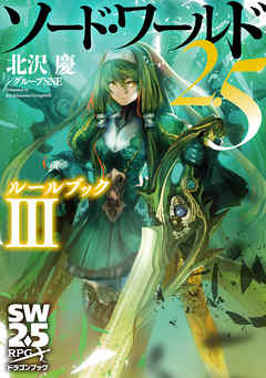 ソード・ワールド2.5　ルールブックIII