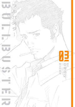 ブルバスター 03