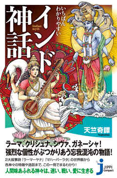 いちばんわかりやすい インド神話 天竺奇譚 漫画 無料試し読みなら 電子書籍ストア ブックライブ