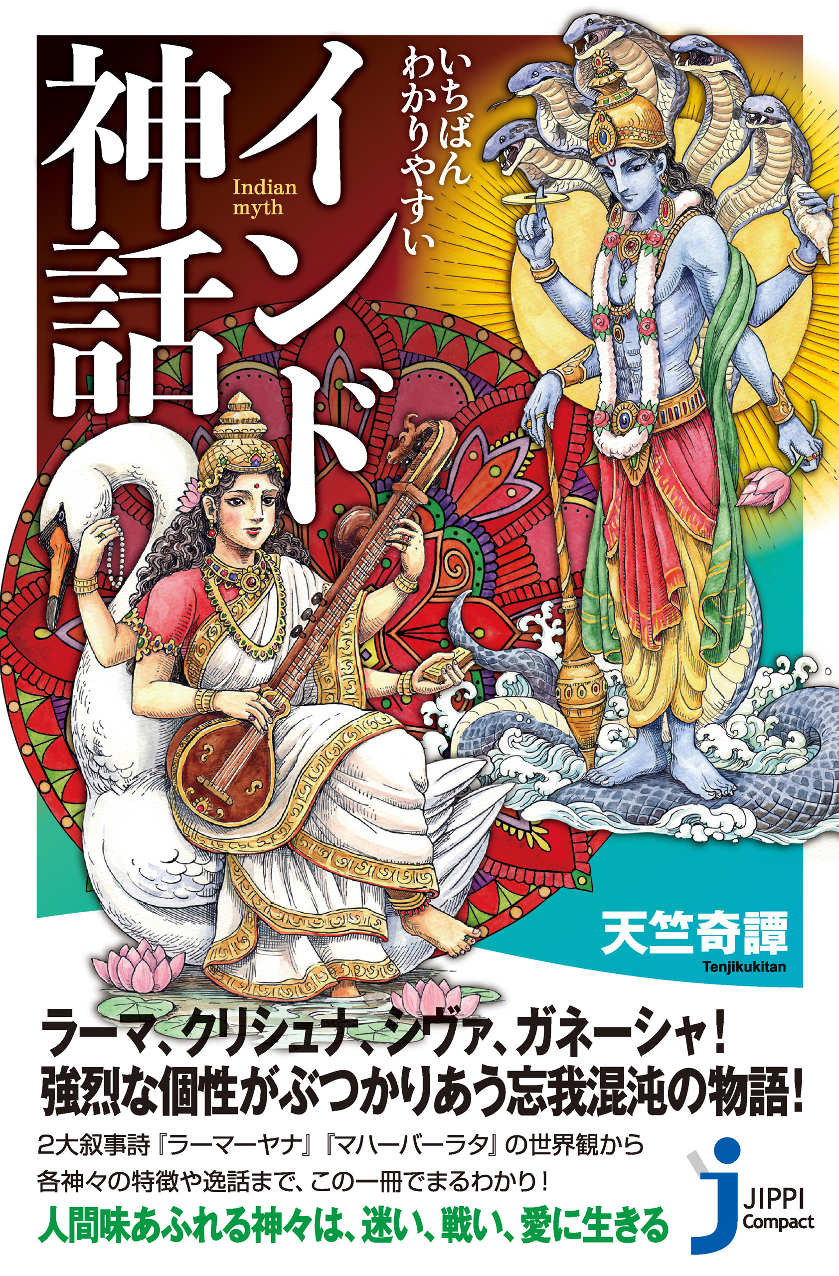 いちばんわかりやすい インド神話 - 天竺奇譚 - 漫画・ラノベ（小説