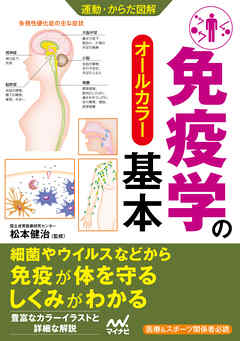 運動・からだ図解 免疫学の基本