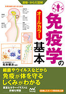 運動・からだ図解 免疫学の基本