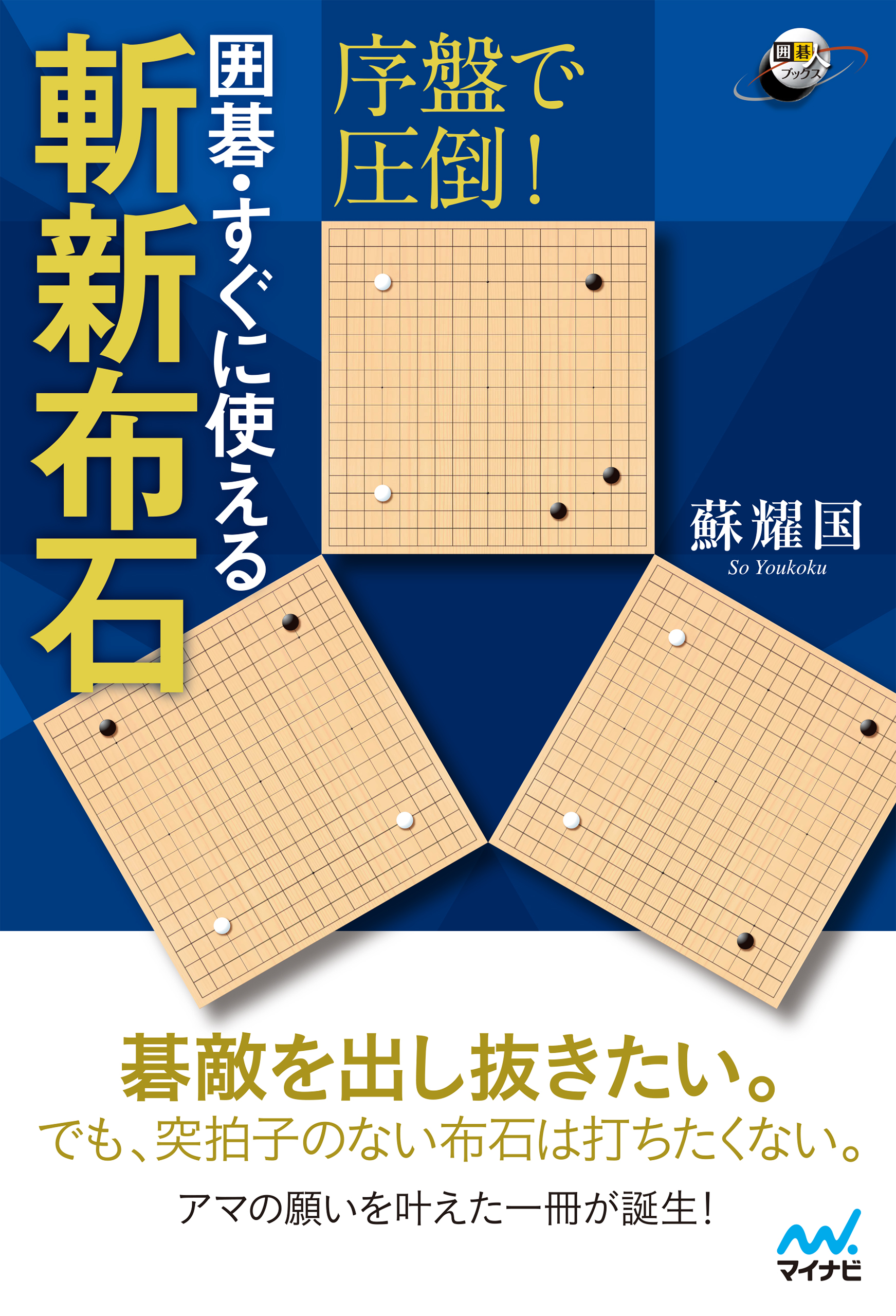 序盤で圧倒 囲碁 すぐに使える斬新布石 漫画 無料試し読みなら 電子書籍ストア ブックライブ