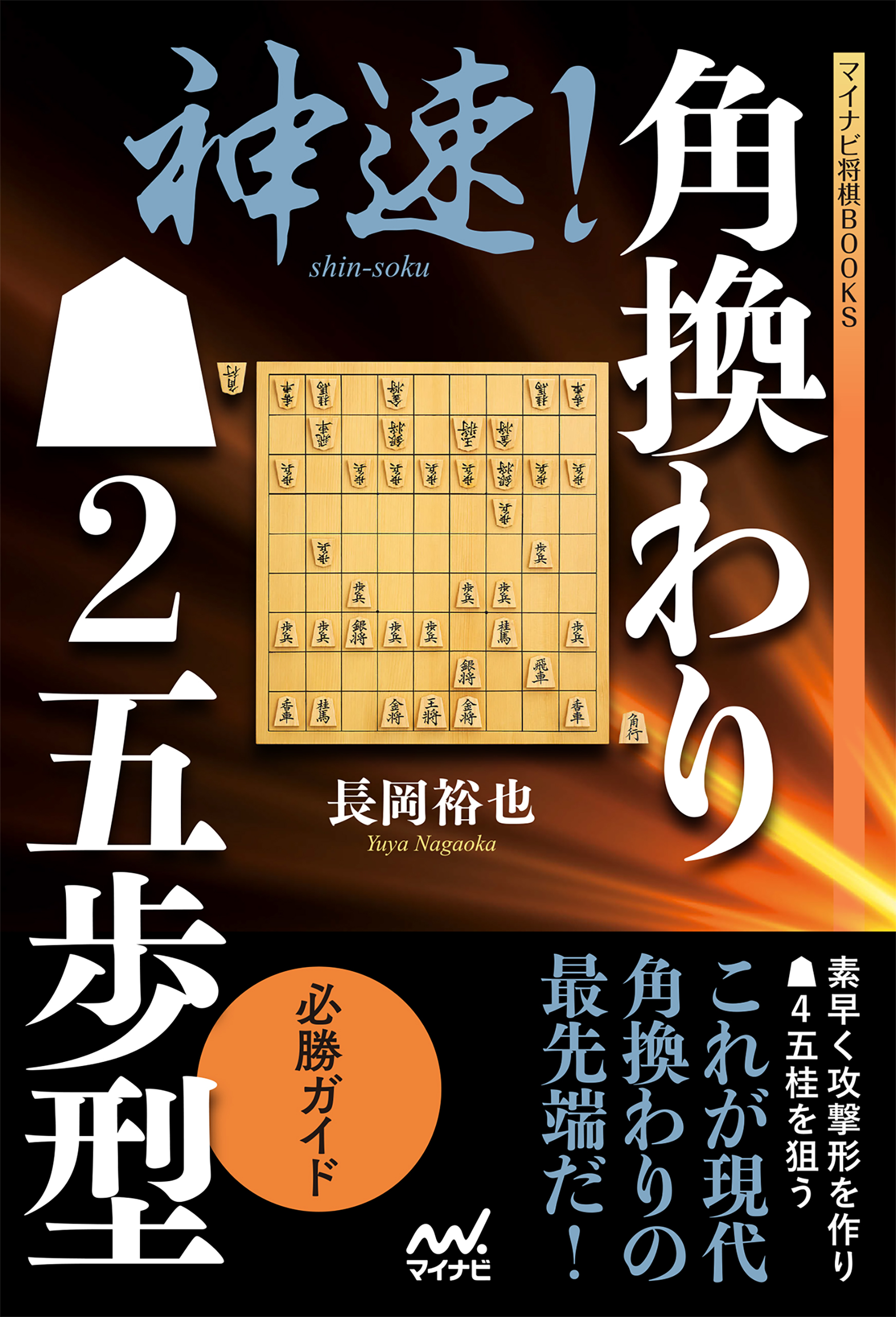 神速 角換わり ２五歩型 必勝ガイド 漫画 無料試し読みなら 電子書籍ストア ブックライブ