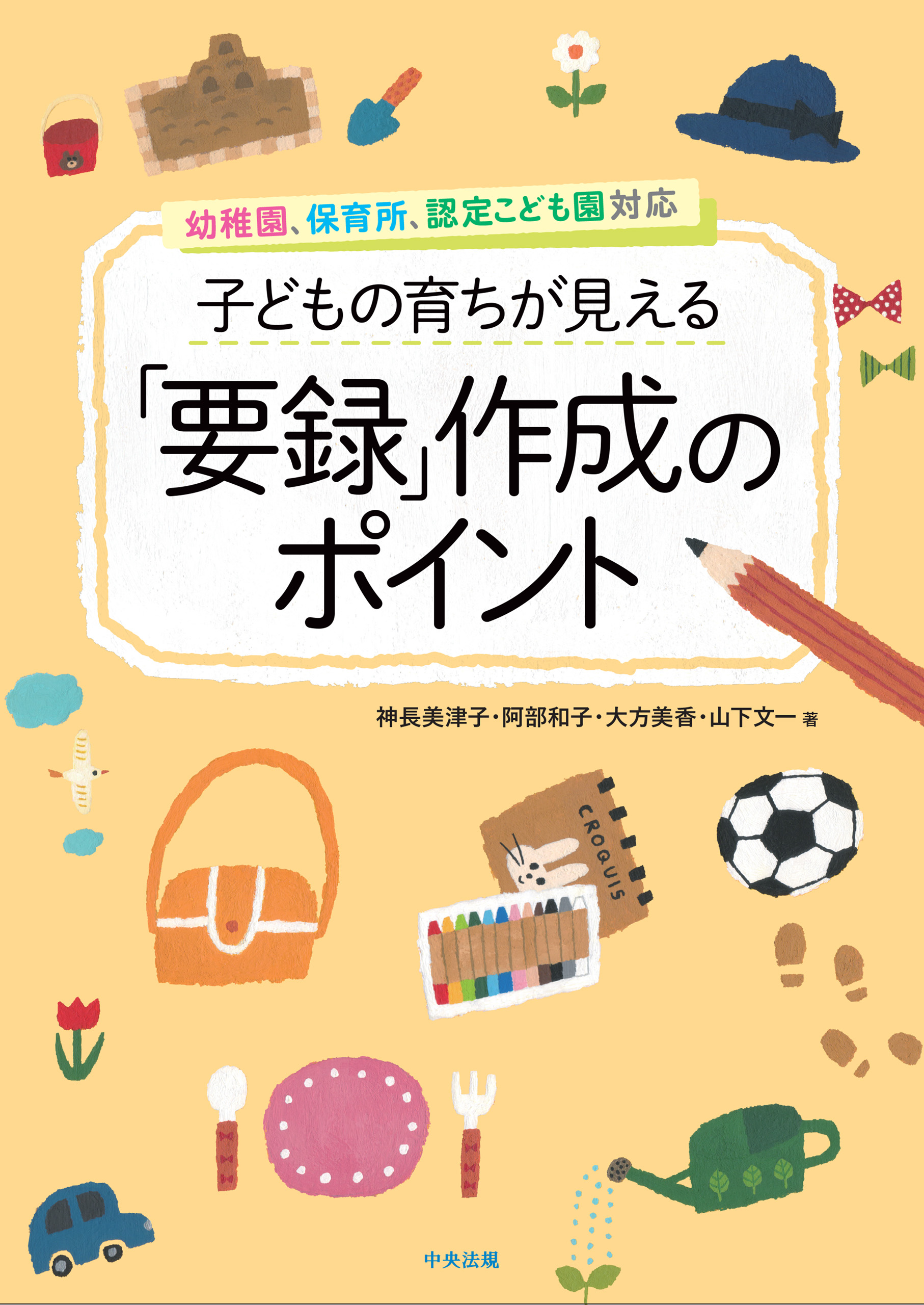 10の姿で伝える！要録ハンドブック 保育所児童保育要録 - 絵本・児童書