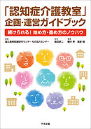 「認知症介護教室」企画・運営ガイドブック　―続けられる！　始め方・進め方のノウハウ