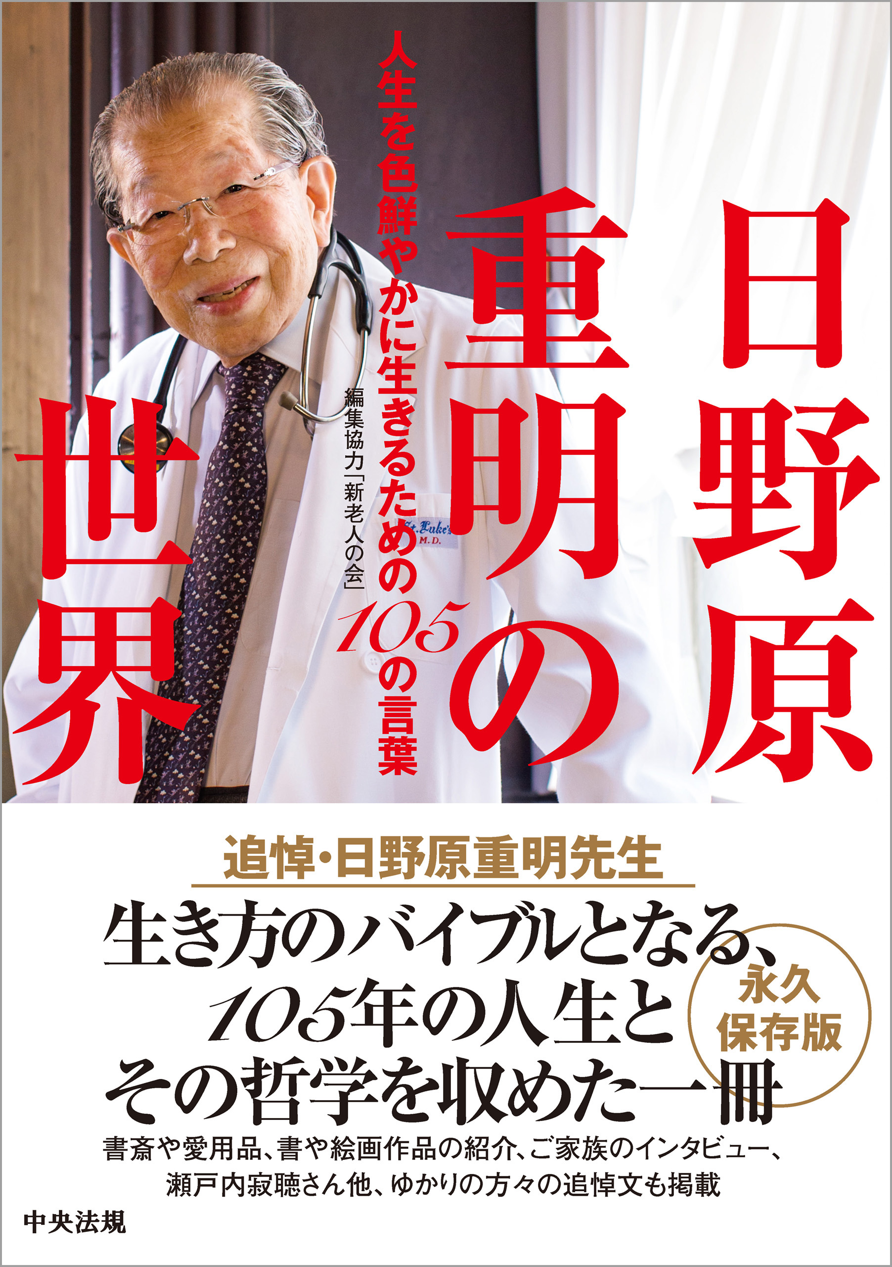 日野原重明の世界 ―人生を色鮮やかに生きるための１０５の言葉 - 「新老人の会」 - ビジネス・実用書・無料試し読みなら、電子書籍・コミックストア  ブックライブ