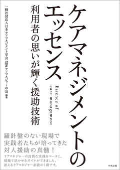 ケアマネジメントのエッセンス　―利用者の思いが輝く援助技術