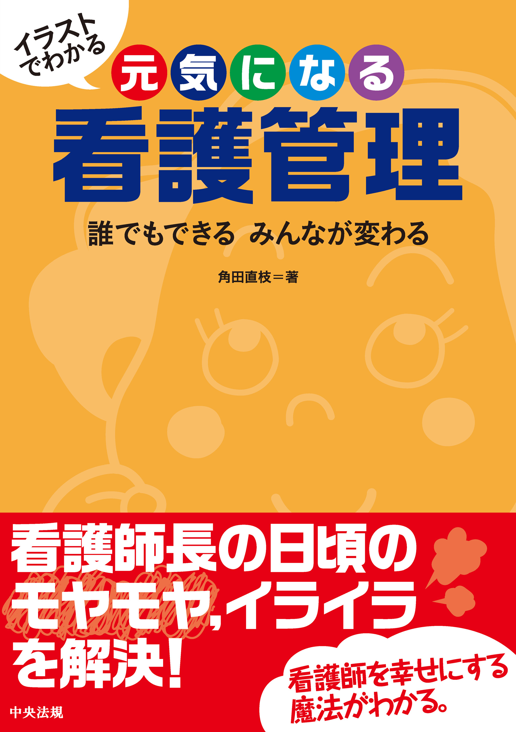 イラストでわかる 元気になる看護管理 ―誰でもできる みんなが