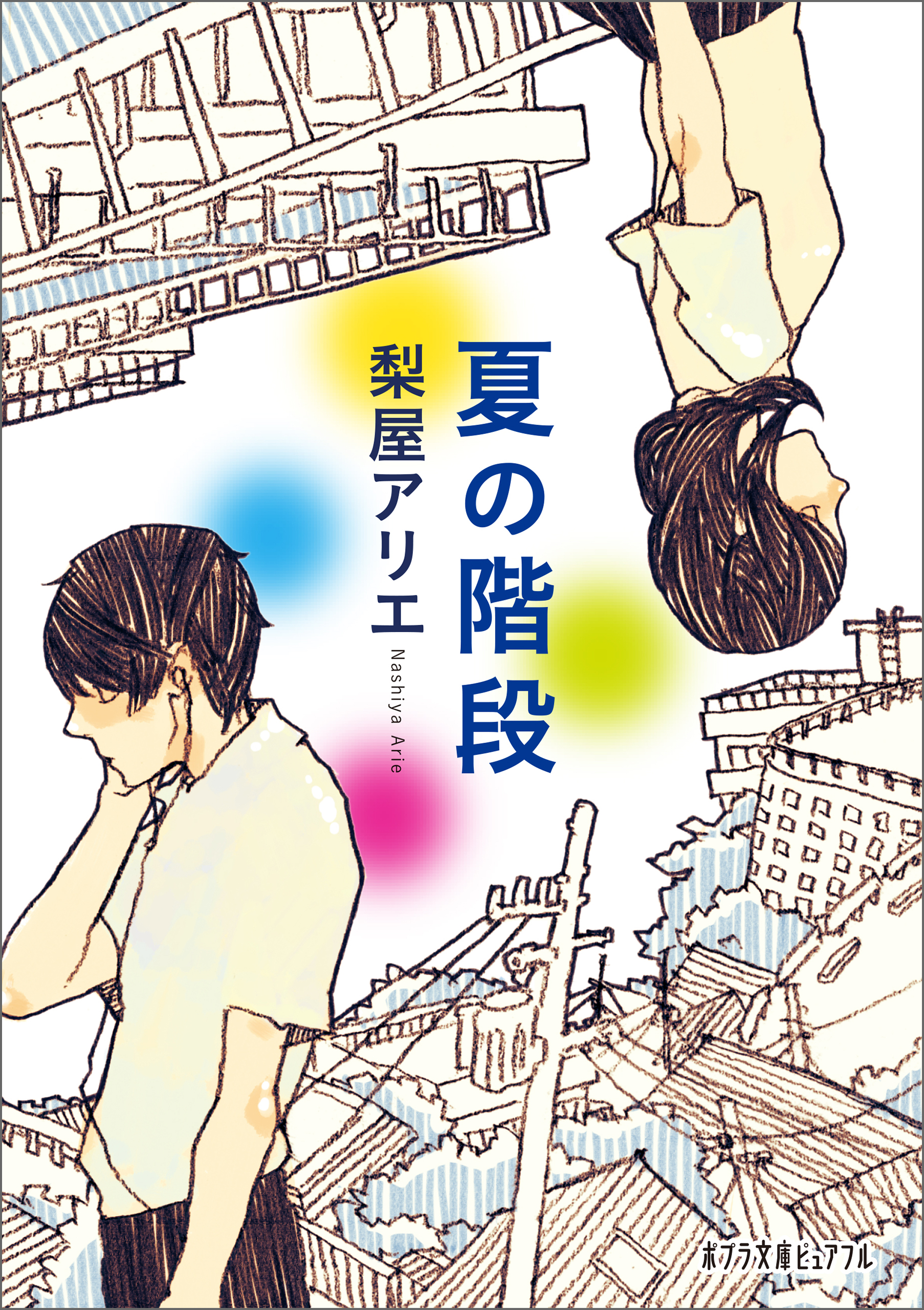 夏の階段 梨屋アリエ 佐々木こづえ 漫画 無料試し読みなら 電子書籍ストア ブックライブ
