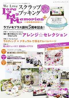 We Love スクラップブッキング　ラブメモプラス vol.10