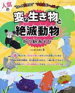 人気の変な生き物と絶滅動物折り紙あそび いしばしなおこ 漫画 無料試し読みなら 電子書籍ストア ブックライブ