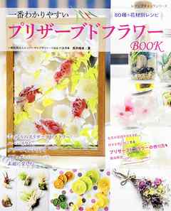 プリザーブドフラワーBOOK