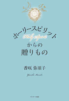 ホーリースピリットからの贈りもの