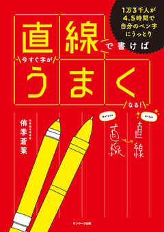 直線で書けば今すぐ字がうまくなる！