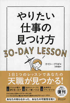 やりたい仕事の見つけ方 30-DAY LESSON