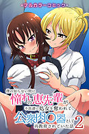 僕の知らない間に憧れの恵先輩が不良達に処女を奪われて公衆肉便器として再教育されていた話(フルカラーコミック)２