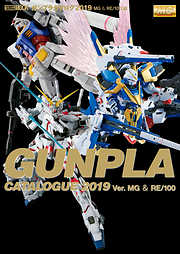 ガンプラカタログ2019MG＆RE/100編