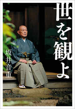 世を観よ