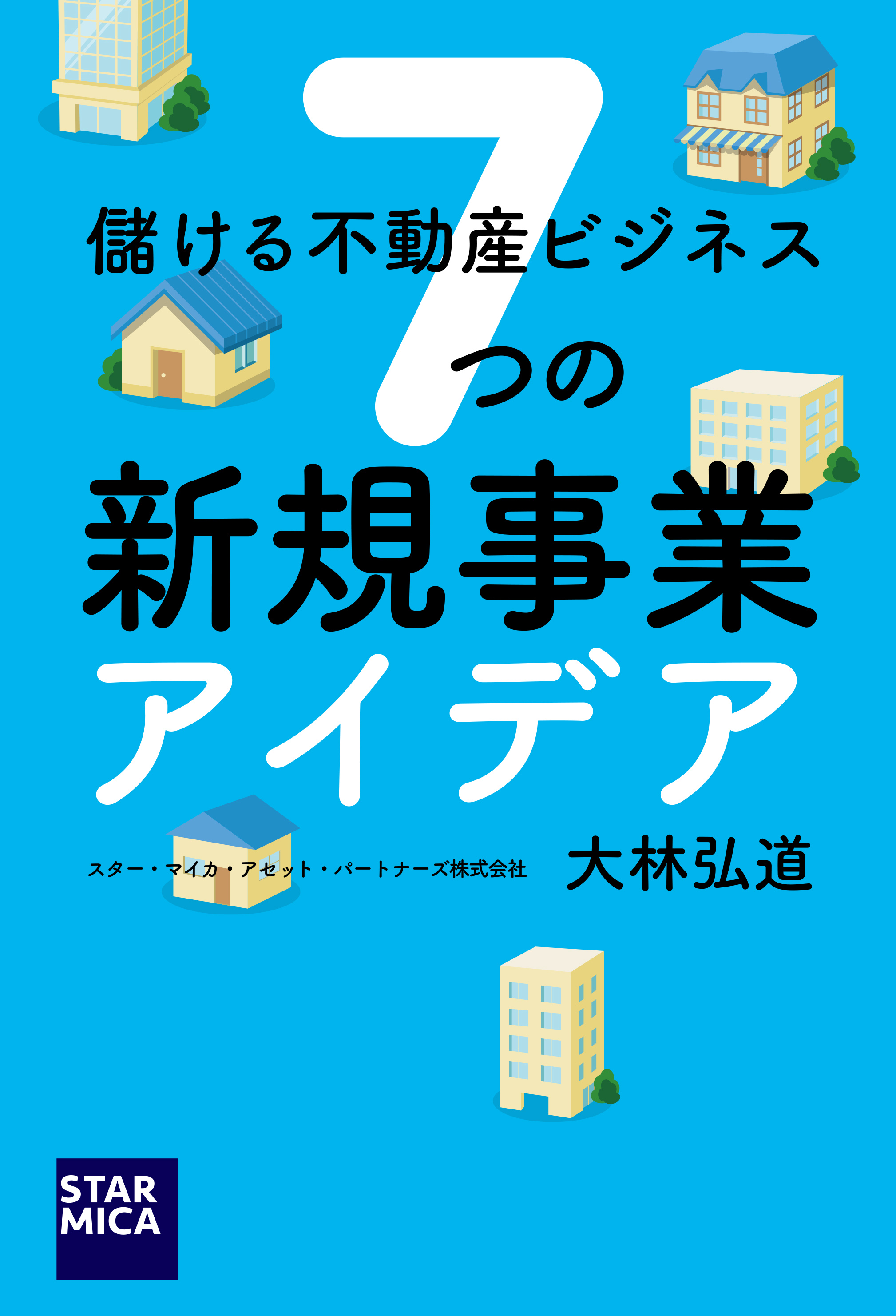 儲ける不動産ビジネス ７つの新規事業アイデア 漫画 無料試し読みなら 電子書籍ストア ブックライブ