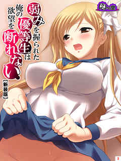 【新装版】弱みを握られた優等生は俺の欲望を断れない　第３巻