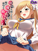 【新装版】弱みを握られた優等生は俺の欲望を断れない　（単話）　第１６話