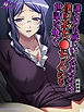 【新装版】誰よりも厳しいうちのママは僕のおち●ちんにも世話を焼く　第１巻