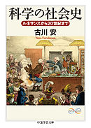 科学の社会史　──ルネサンスから20世紀まで