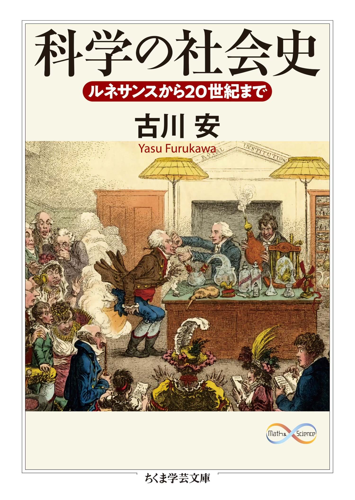 科学の社会史 ──ルネサンスから20世紀まで - 古川安 - 漫画・ラノベ