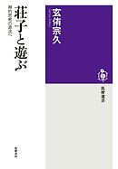 荘子と遊ぶ　──禅的思考の源流へ