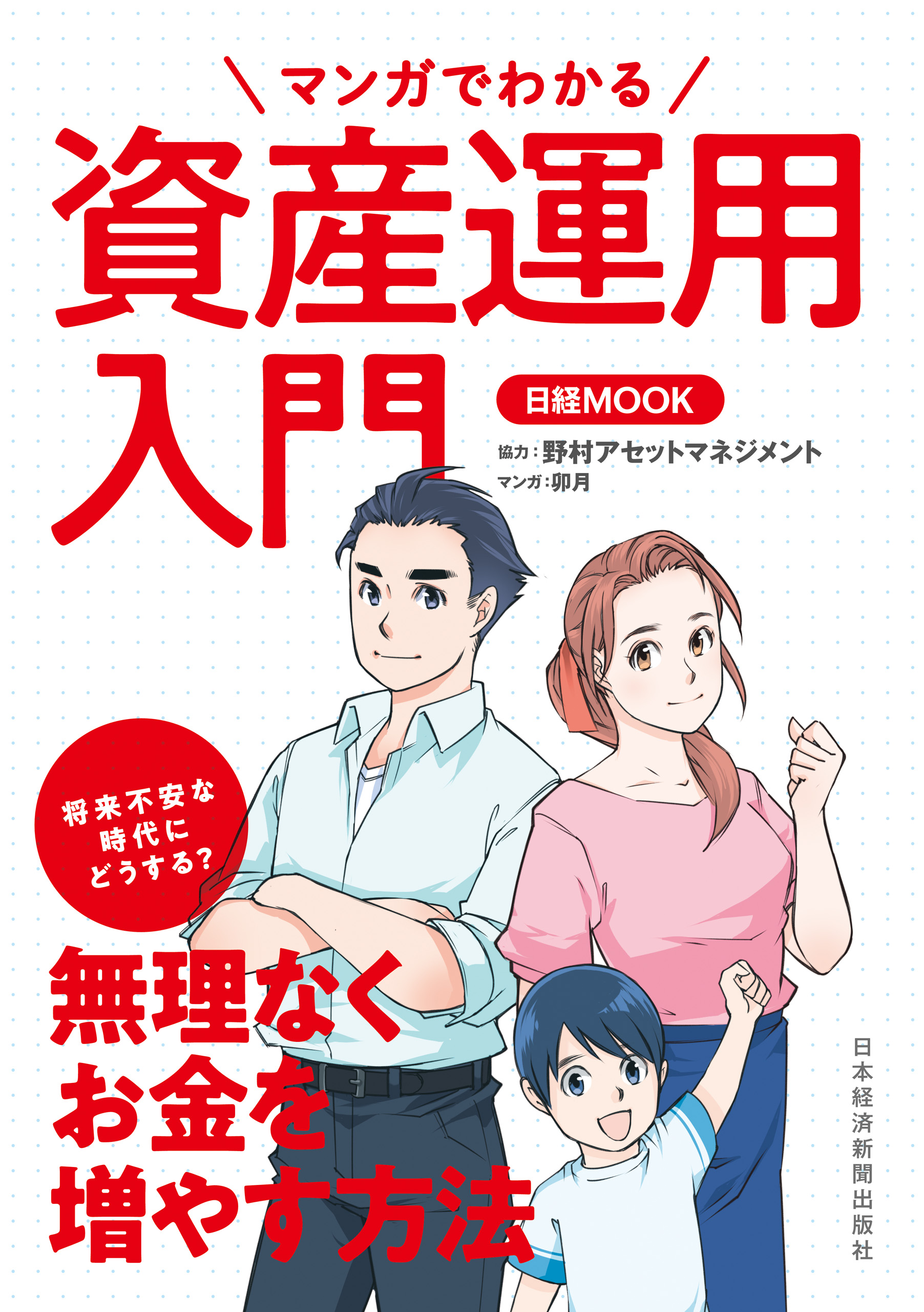 マンガでわかる投資信託入門 お金は運用する時代