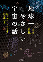 地球一やさしい宇宙の話　～巨大ブラックホールの謎に挑む！～