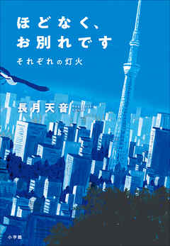 ほどなく お別れです それぞれの灯火 最新刊 長月天音 漫画 無料試し読みなら 電子書籍ストア ブックライブ