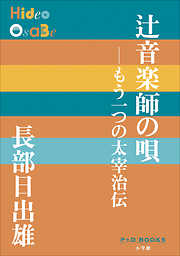 もう一つの太宰治伝