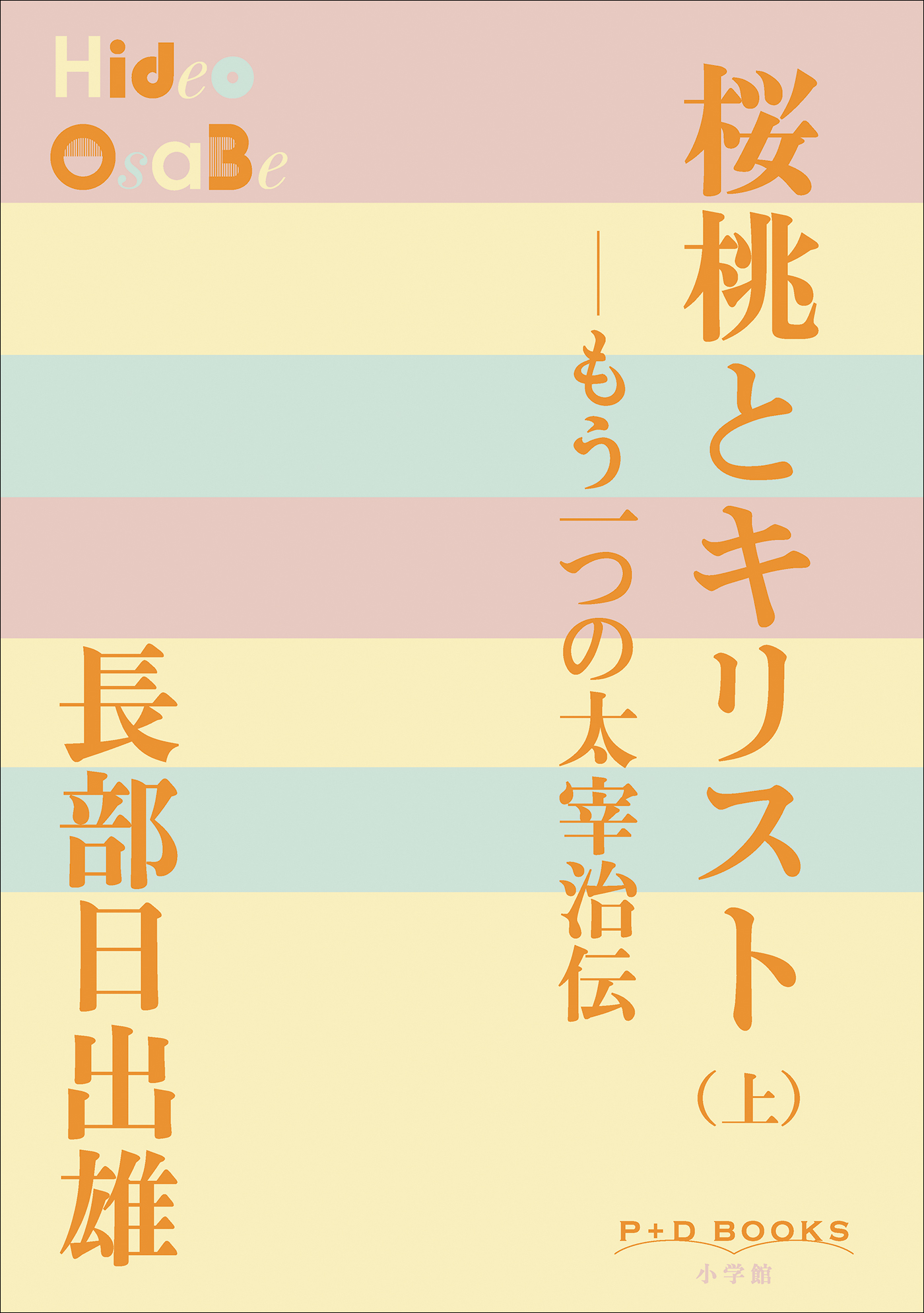 P+D BOOKS 桜桃とキリスト（上） ～もう一つの太宰治伝～ - 長部日出雄