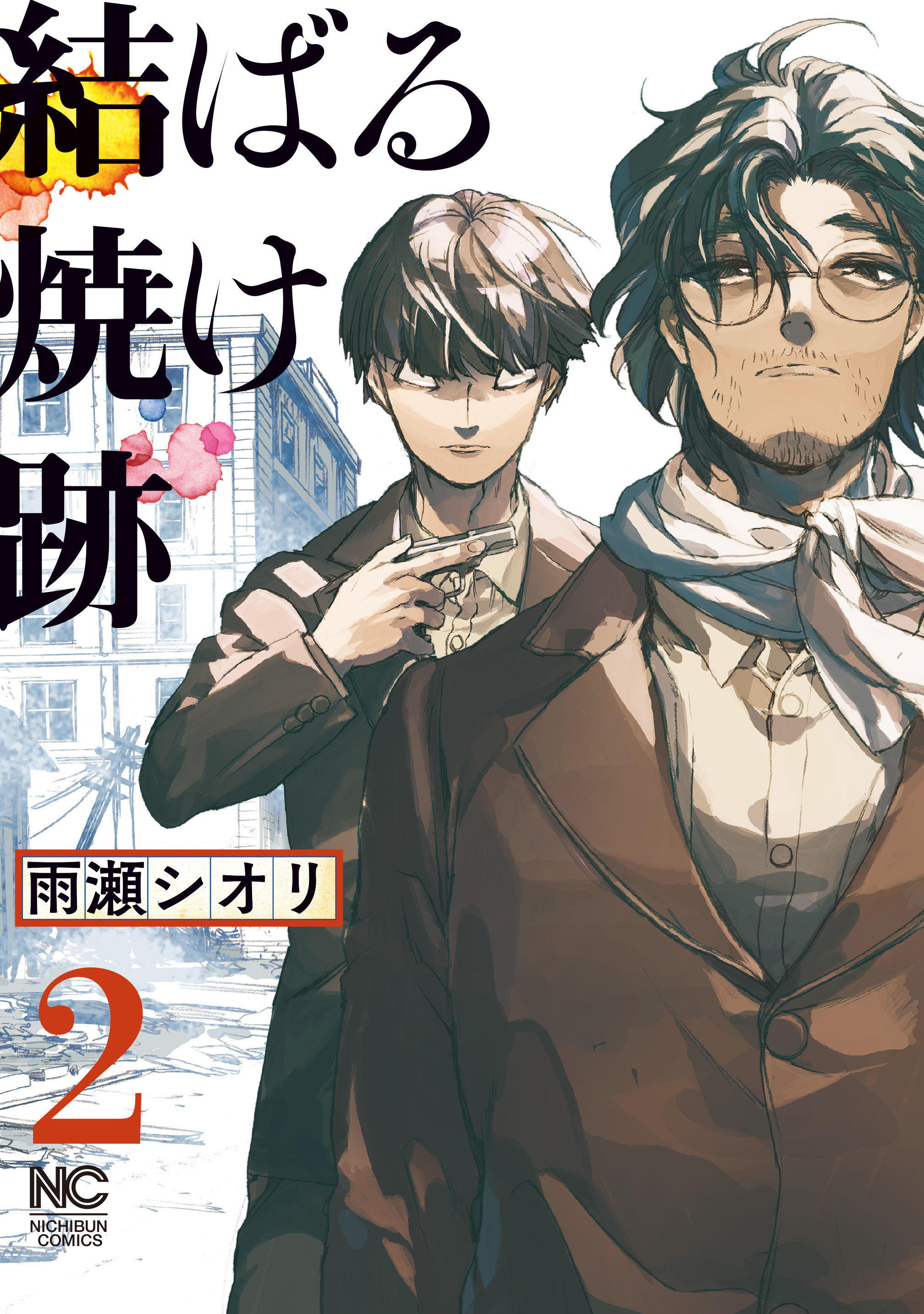 結ばる焼け跡 2 雨瀬シオリ 漫画 無料試し読みなら 電子書籍ストア ブックライブ